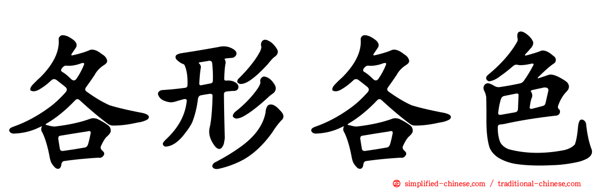 各形各色