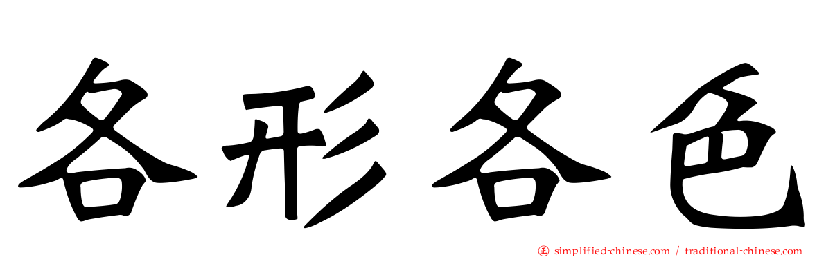 各形各色