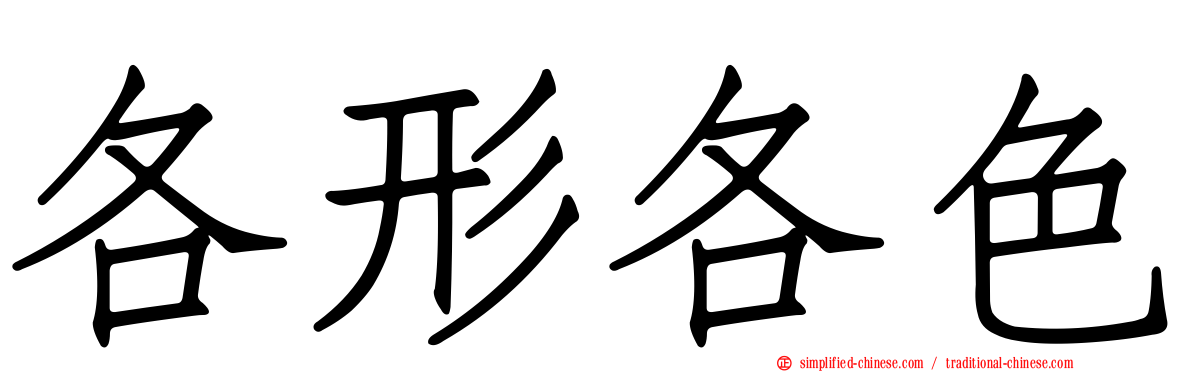 各形各色