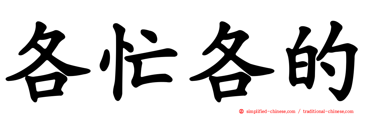 各忙各的