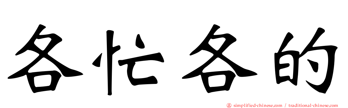 各忙各的