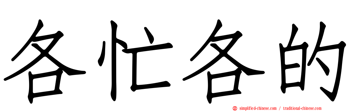 各忙各的