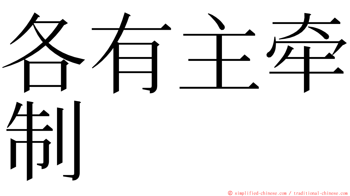 各有主牵制 ming font