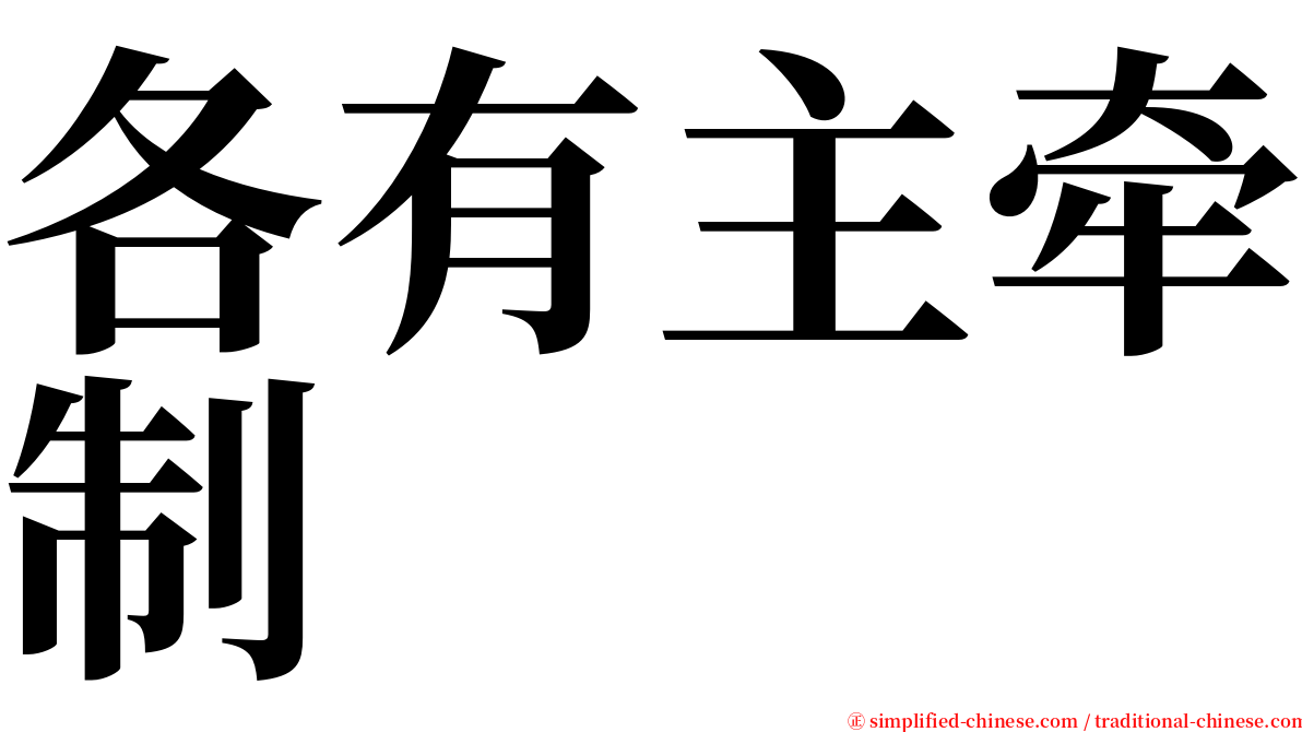 各有主牵制 serif font