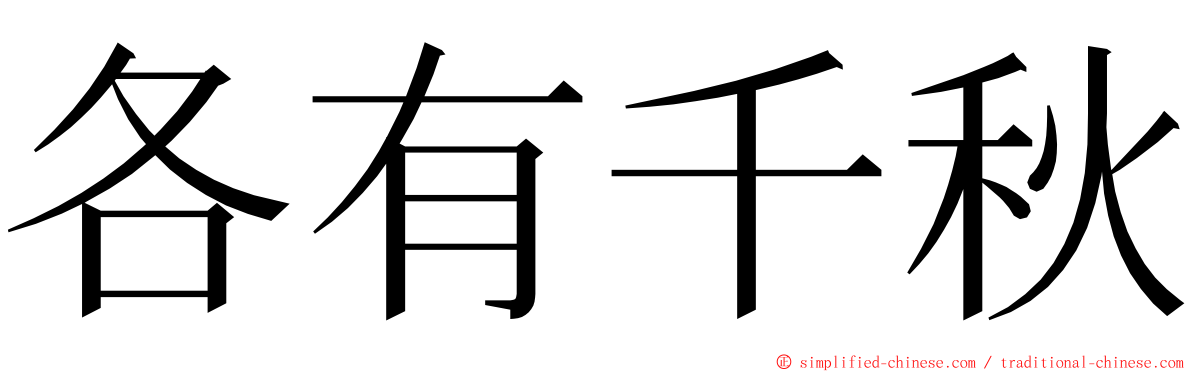 各有千秋 ming font