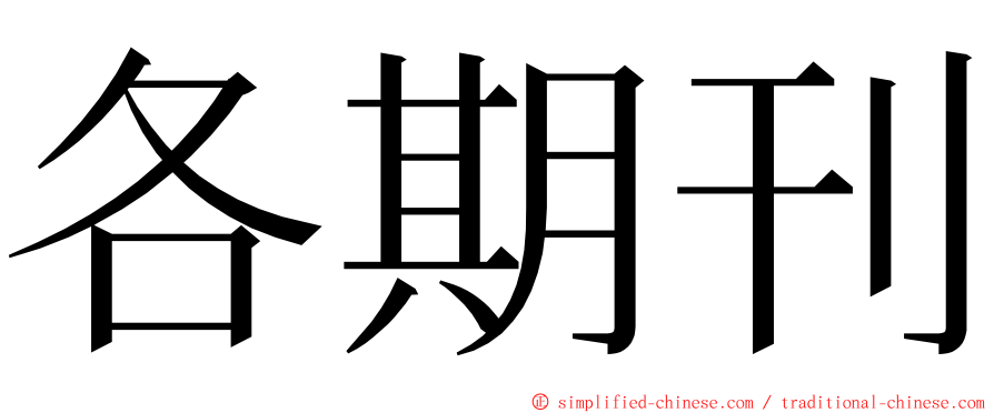 各期刊 ming font