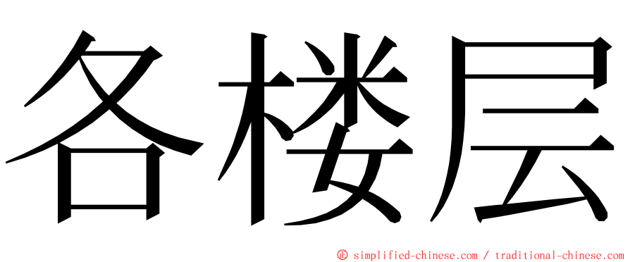 各楼层 ming font
