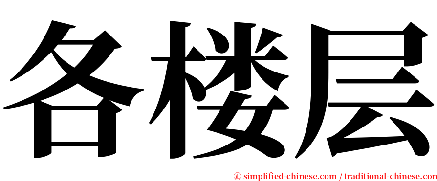 各楼层 serif font