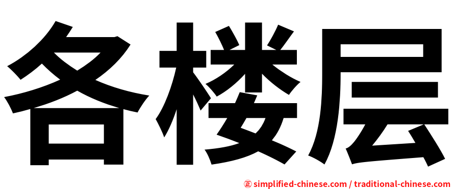 各楼层