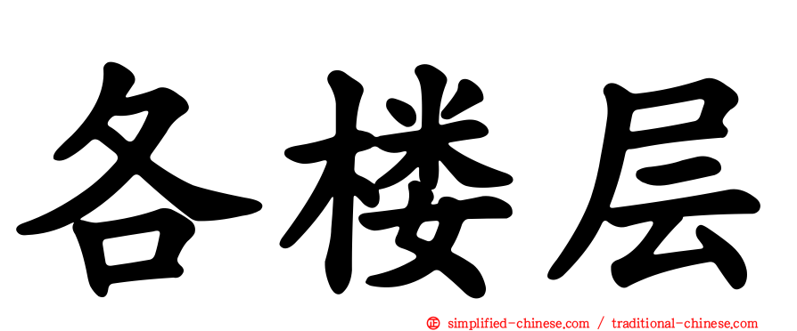 各楼层