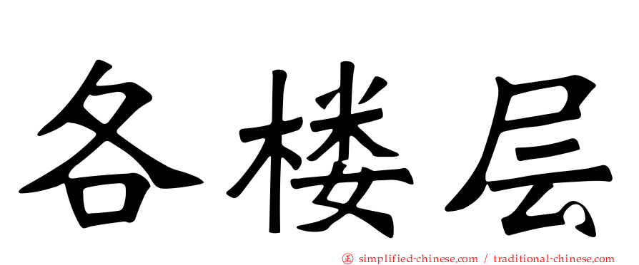 各楼层