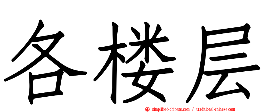 各楼层