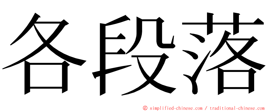 各段落 ming font