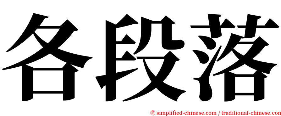 各段落 serif font