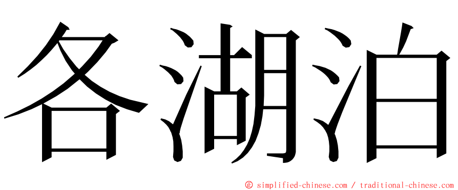 各湖泊 ming font