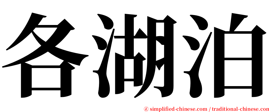 各湖泊 serif font