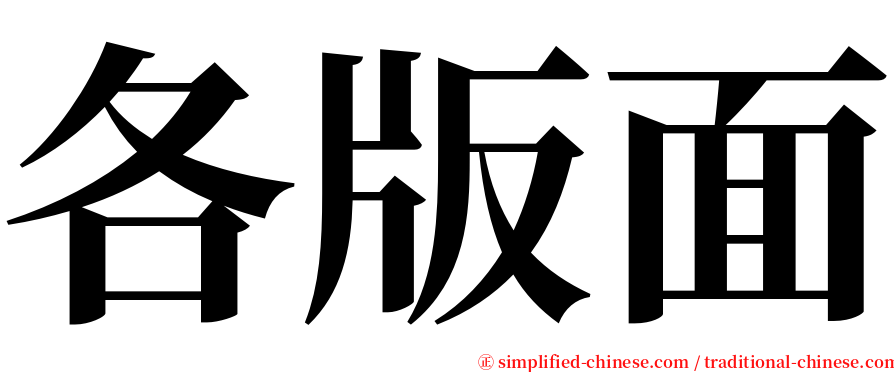 各版面 serif font