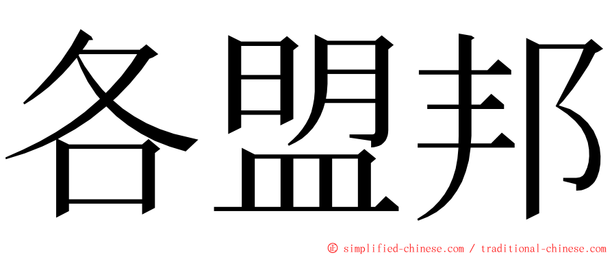 各盟邦 ming font