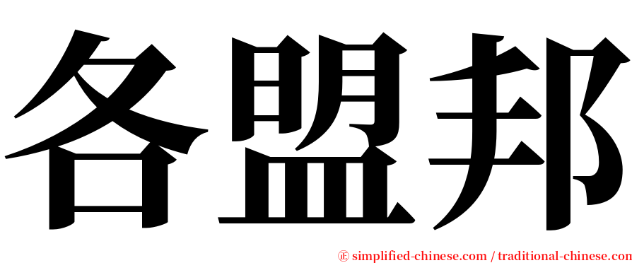 各盟邦 serif font
