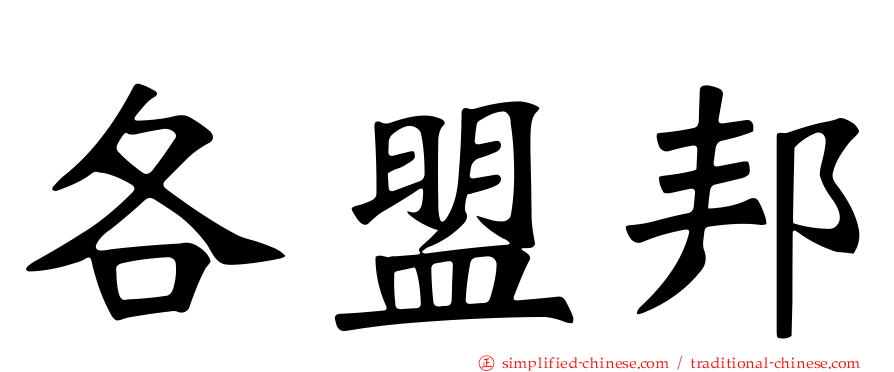 各盟邦