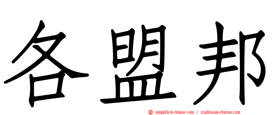 各盟邦