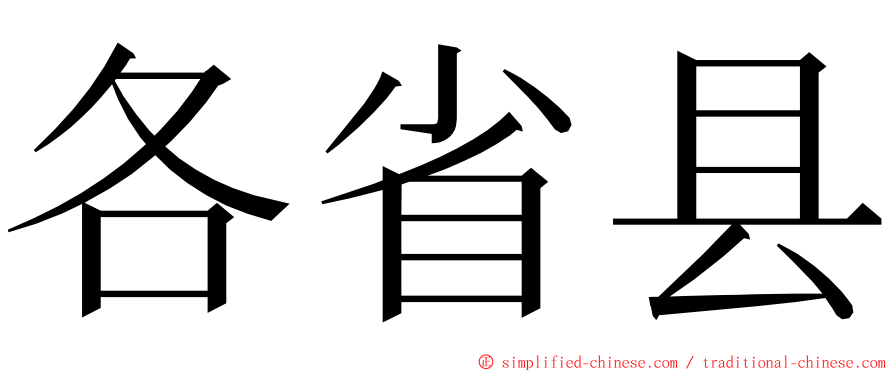 各省县 ming font