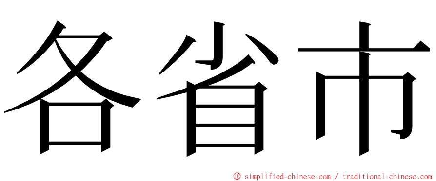 各省市 ming font