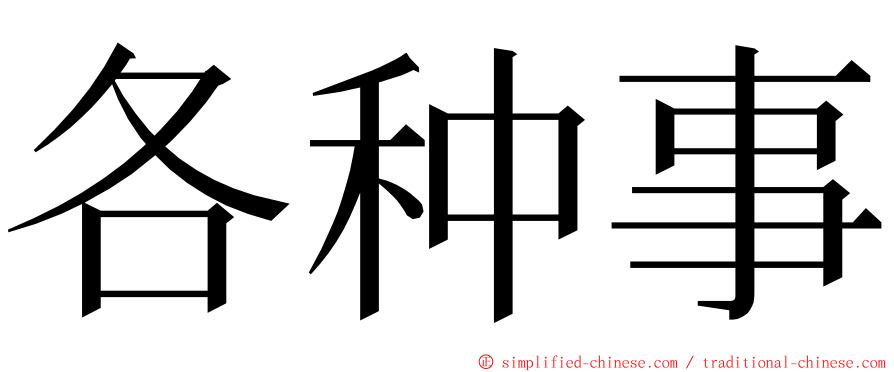 各种事 ming font