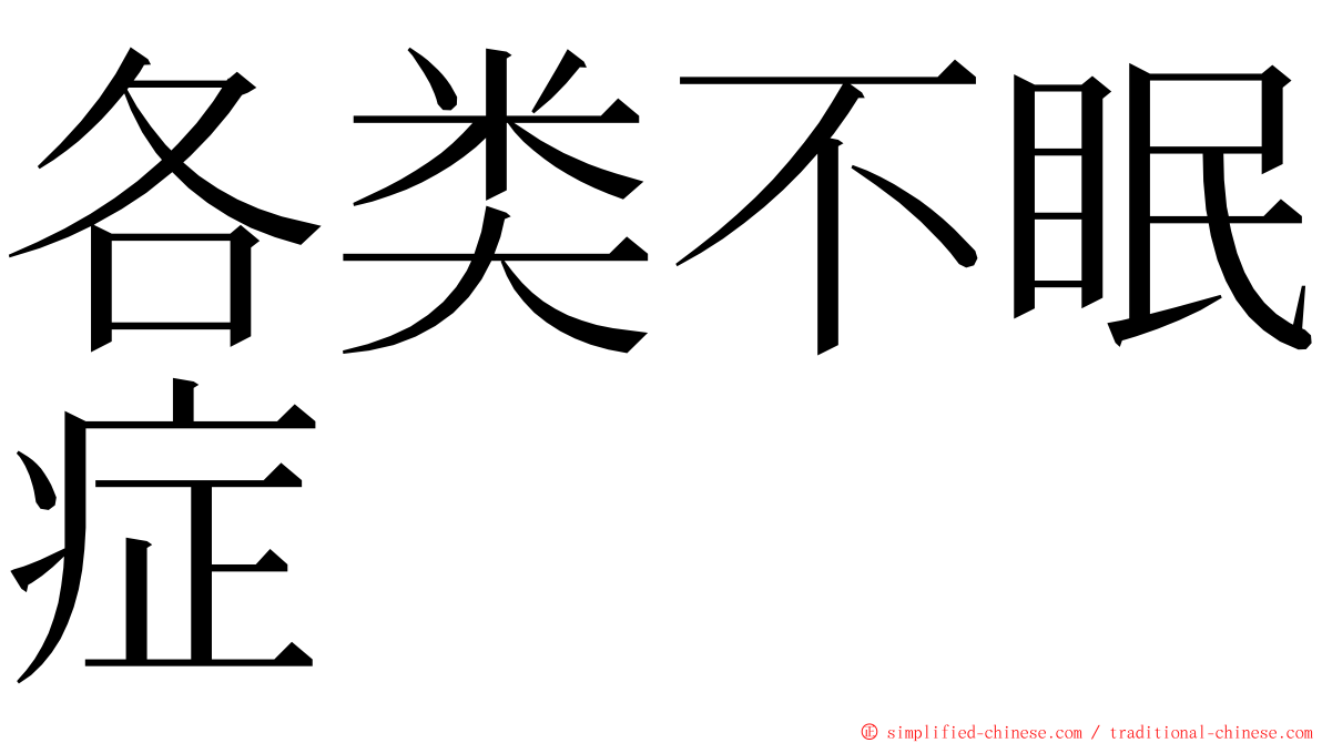 各类不眠症 ming font