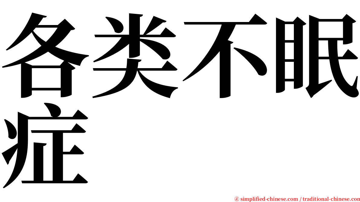 各类不眠症 serif font