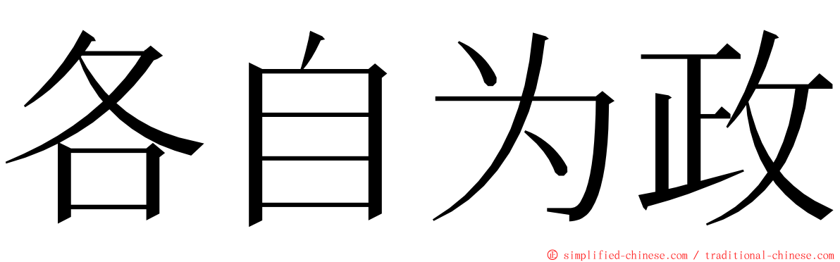 各自为政 ming font