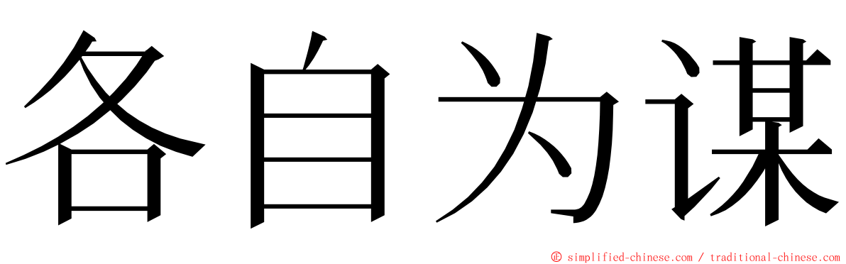 各自为谋 ming font