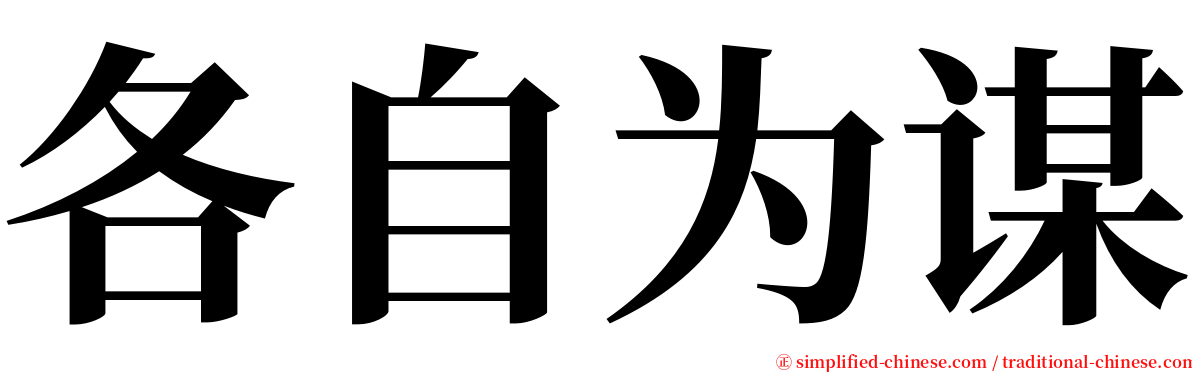 各自为谋 serif font