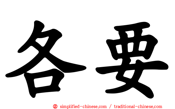 各要