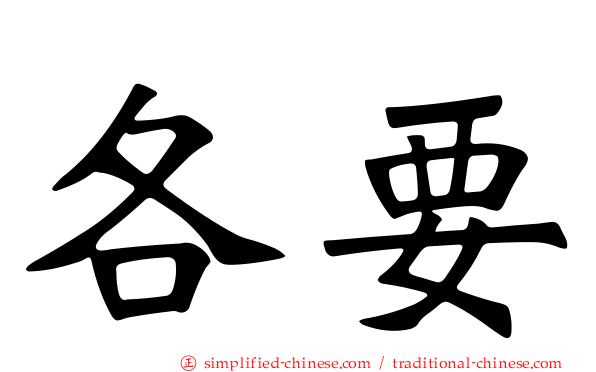 各要