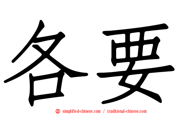 各要