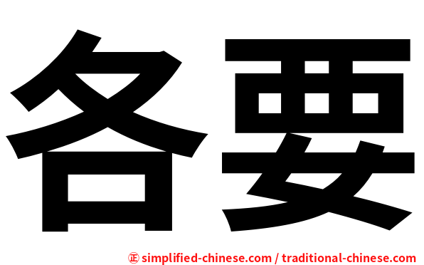 各要