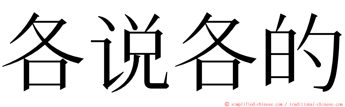 各说各的 ming font