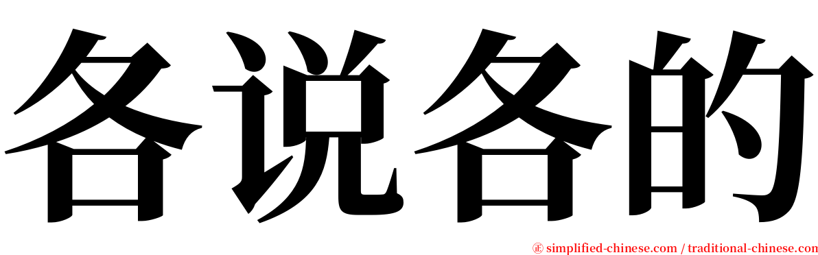 各说各的 serif font