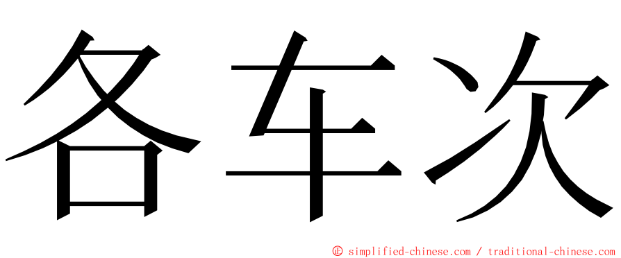 各车次 ming font