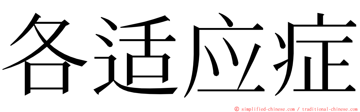 各适应症 ming font