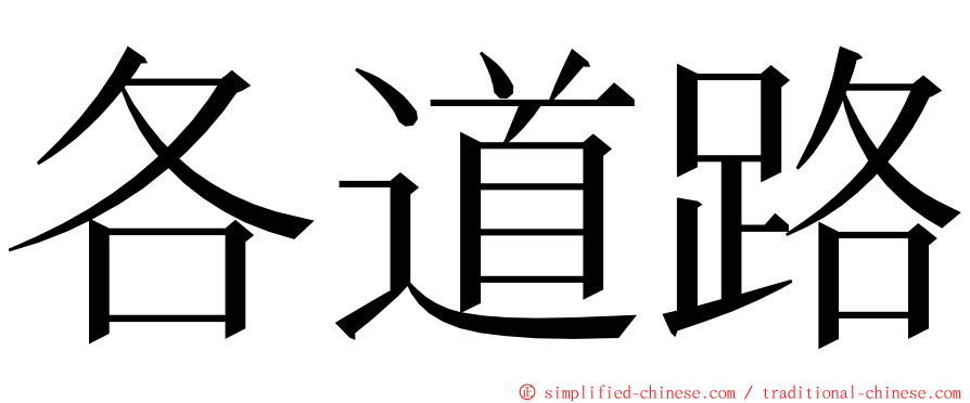 各道路 ming font