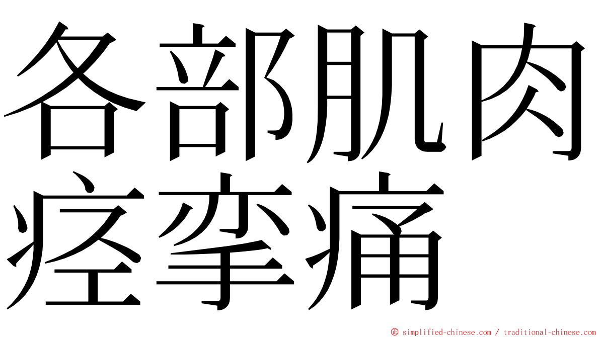 各部肌肉痉挛痛 ming font