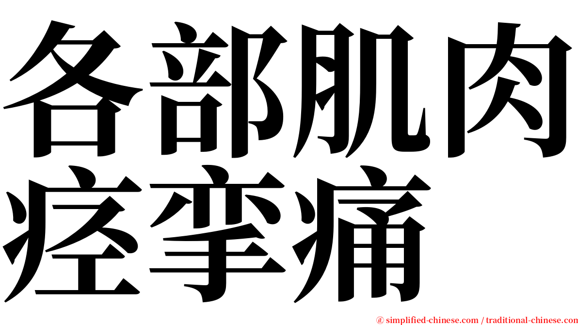 各部肌肉痉挛痛 serif font