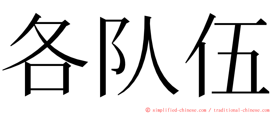 各队伍 ming font