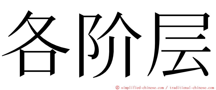 各阶层 ming font