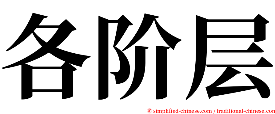 各阶层 serif font