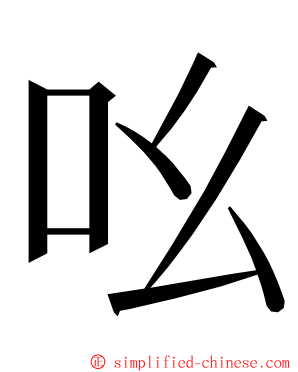 吆 ming font