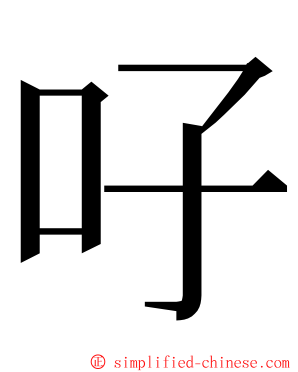 吇 ming font