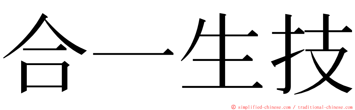 合一生技 ming font